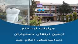 جزئیات ثبت‌نام آزمون ارتقای دستیاران دندانپزشکی اعلام شد